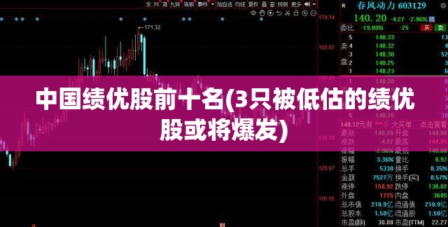 中国绩优股前十名(3只被低估的绩优股或将爆发)