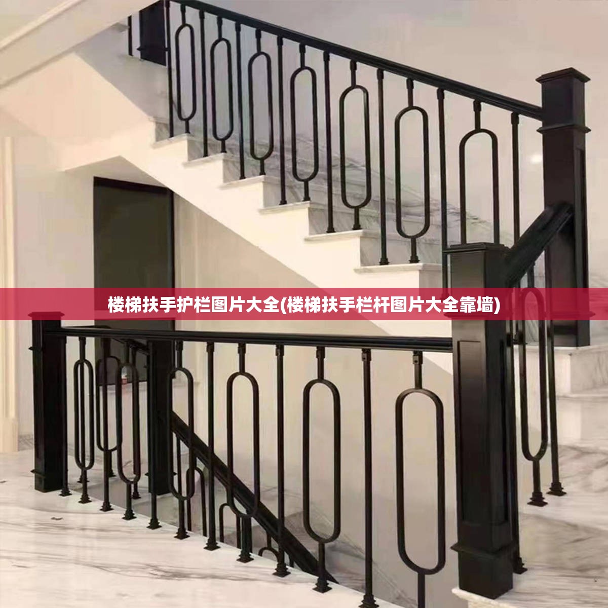 楼梯扶手护栏图片大全(楼梯扶手栏杆图片大全靠墙)