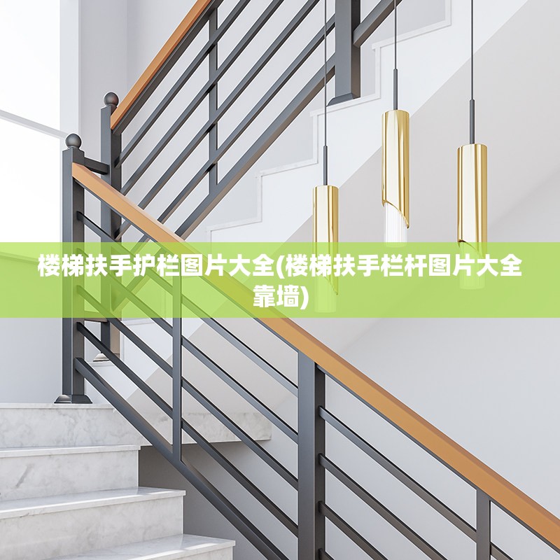 楼梯扶手护栏图片大全(楼梯扶手栏杆图片大全靠墙)