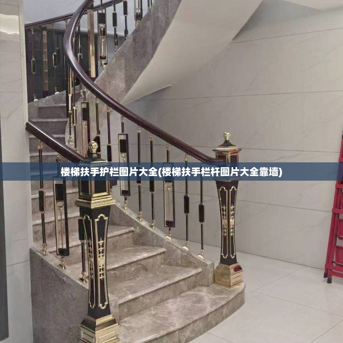 楼梯扶手护栏图片大全(楼梯扶手栏杆图片大全靠墙)