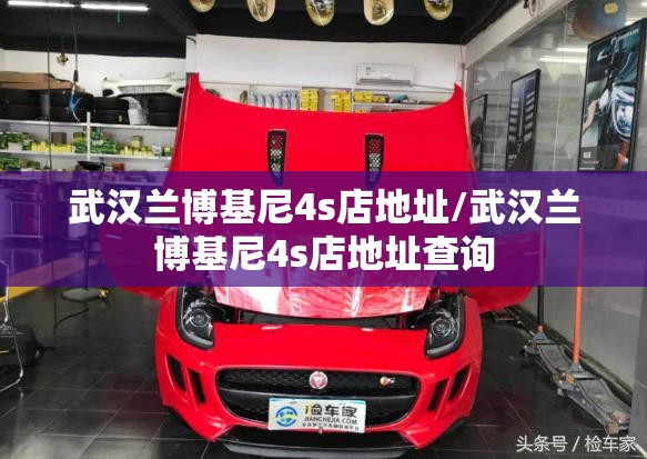 武汉兰博基尼4s店地址/武汉兰博基尼4s店地址查询