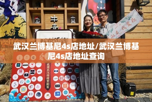 武汉兰博基尼4s店地址/武汉兰博基尼4s店地址查询