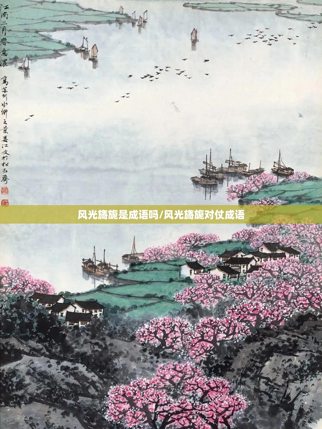 风光旖旎是成语吗/风光旖旎对仗成语