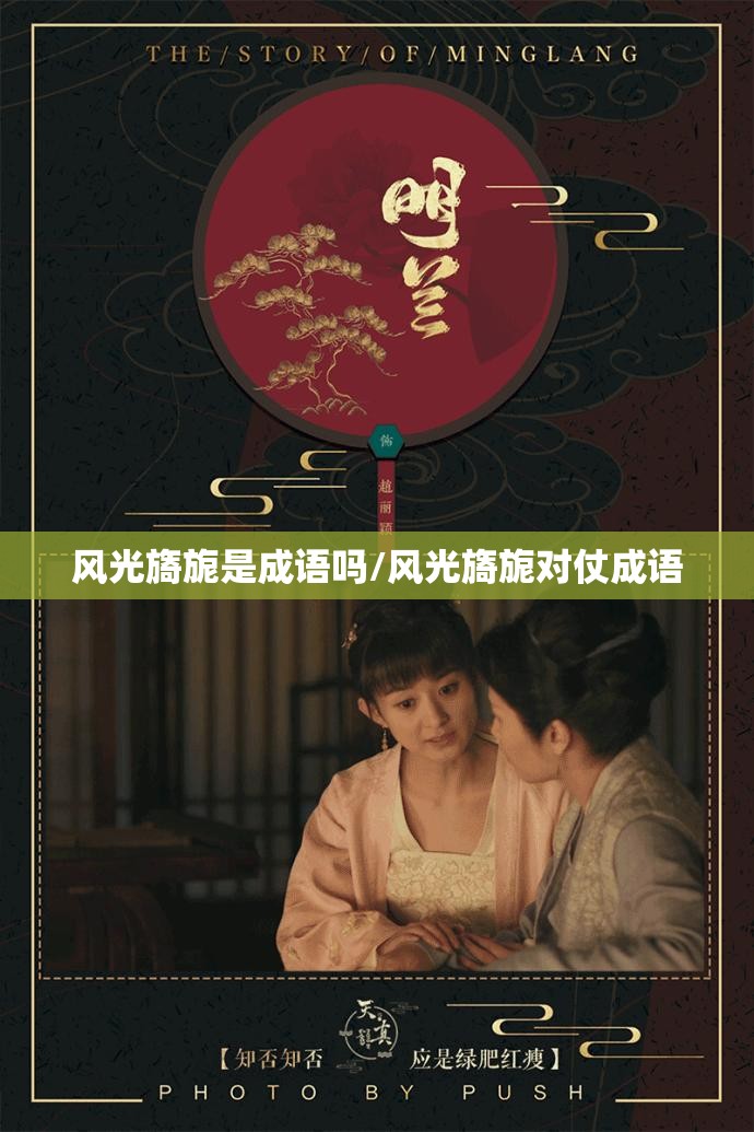 风光旖旎是成语吗/风光旖旎对仗成语