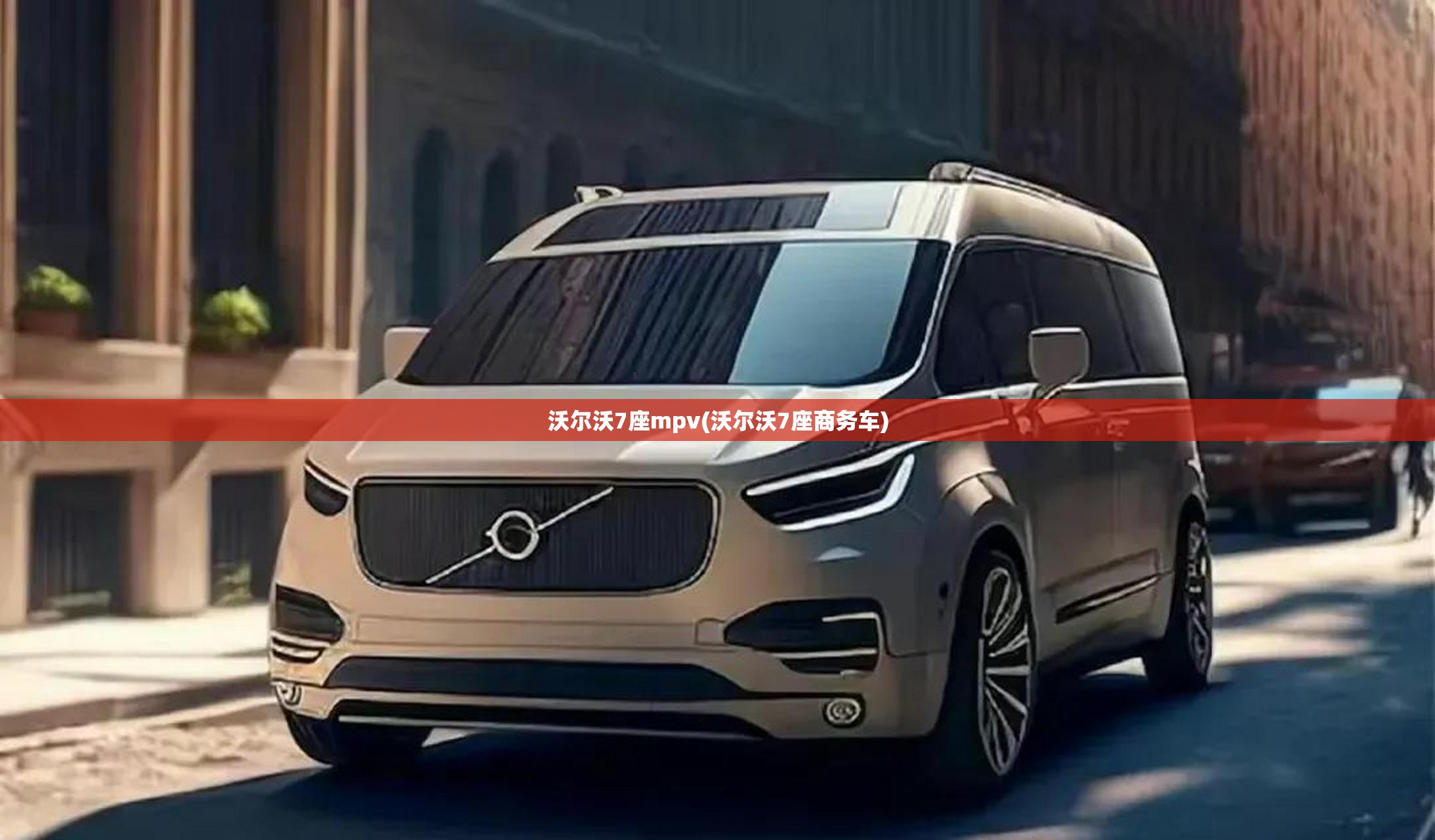 沃尔沃7座mpv(沃尔沃7座商务车)