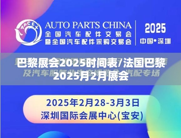 巴黎展会2025时间表/法国巴黎2025月2月展会
