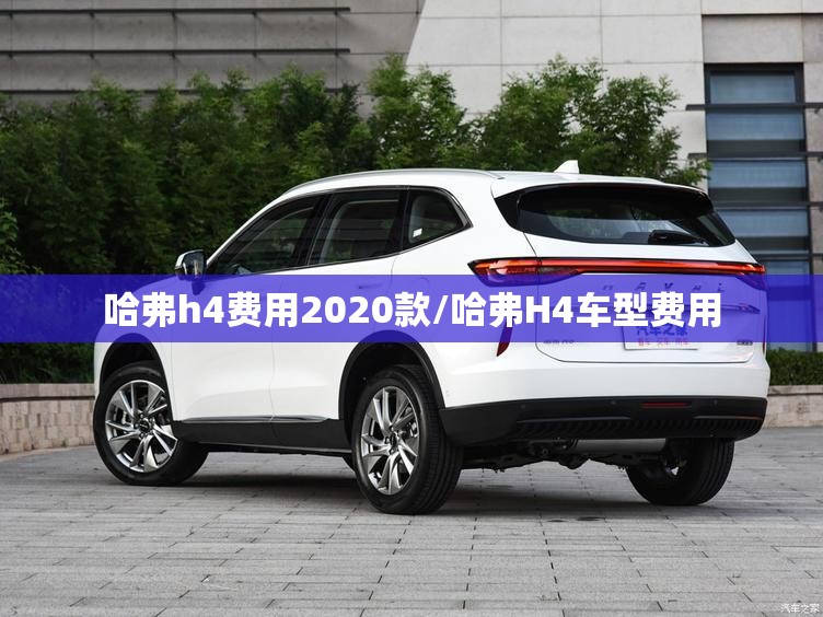 哈弗h4费用2020款/哈弗H4车型费用
