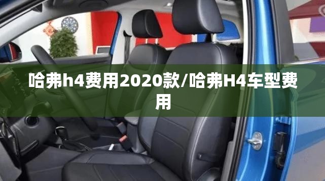 哈弗h4费用2020款/哈弗H4车型费用