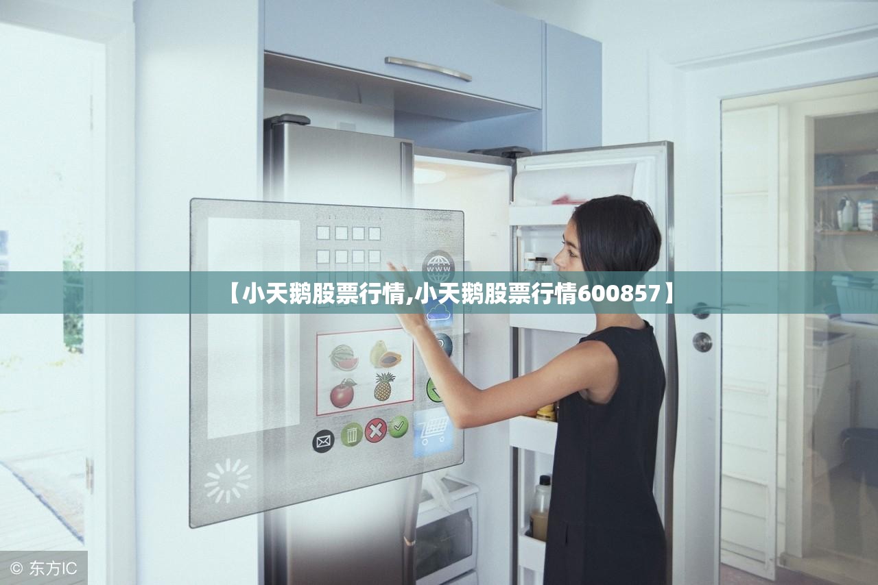 【小天鹅股票行情,小天鹅股票行情600857】