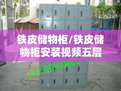 铁皮储物柜/铁皮储物柜安装视频五层教程