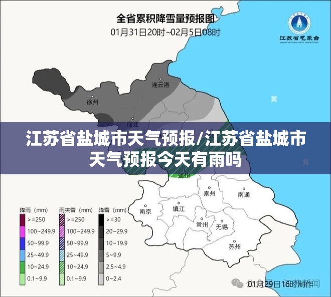 江苏省盐城市天气预报/江苏省盐城市天气预报今天有雨吗 江苏省盐城市天气预报/江苏省盐城市天气预报今天有雨吗
