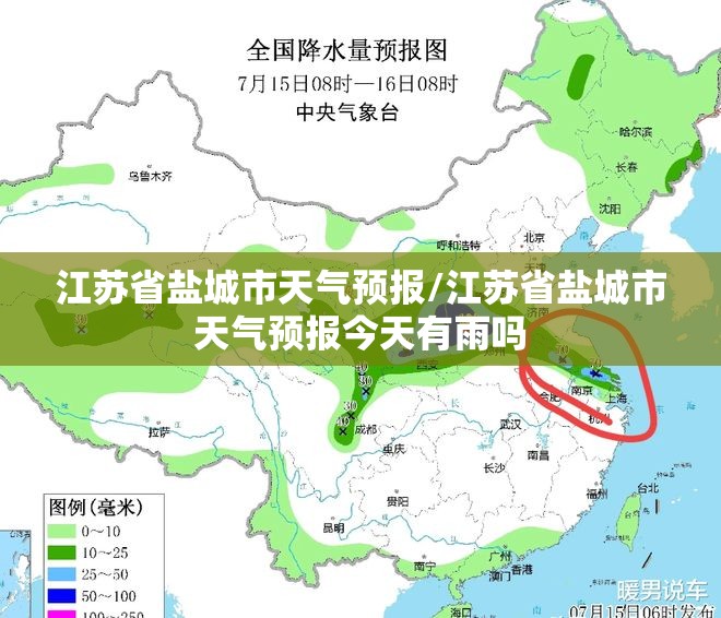 江苏省盐城市天气预报/江苏省盐城市天气预报今天有雨吗 江苏省盐城市天气预报/江苏省盐城市天气预报今天有雨吗
