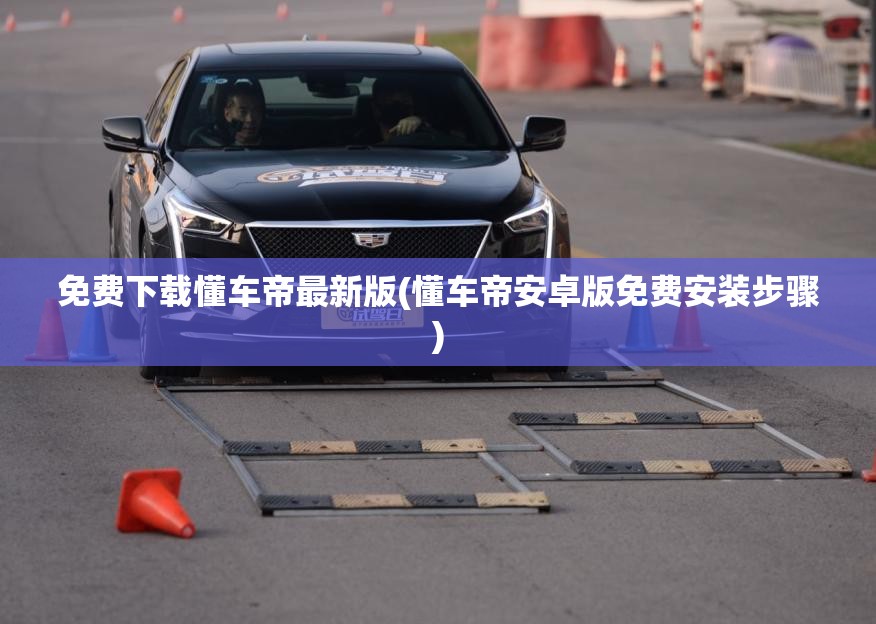 免费下载懂车帝最新版(懂车帝安卓版免费安装步骤)