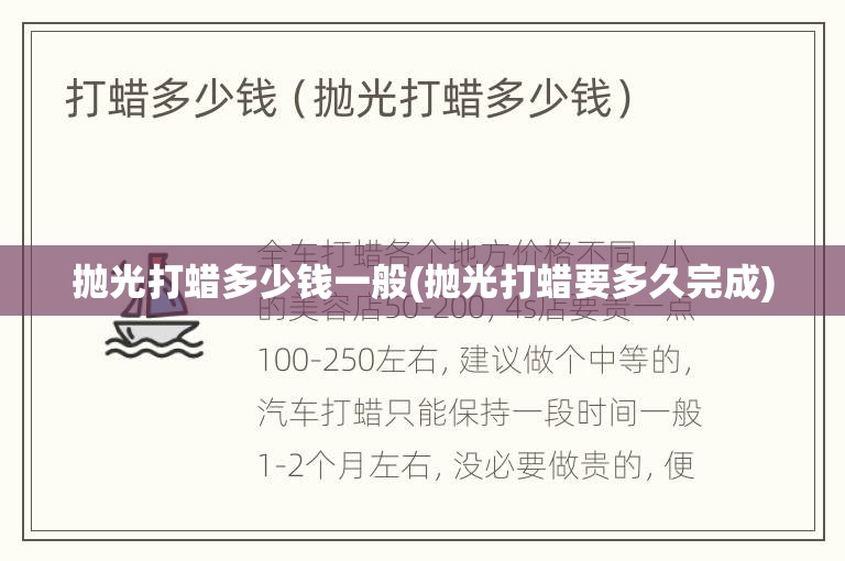 抛光打蜡多少钱一般(抛光打蜡要多久完成)