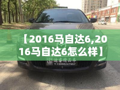 【2016马自达6,2016马自达6怎么样】 【2016马自达6,2016马自达6怎么样】