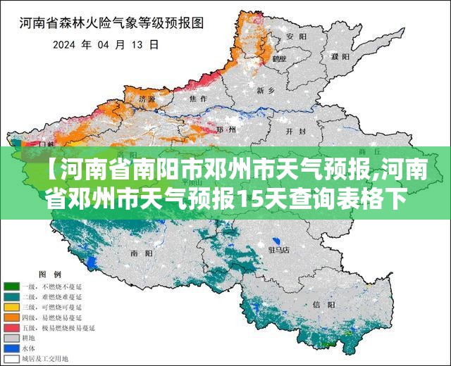 【河南省南阳市邓州市天气预报,河南省邓州市天气预报15天查询表格下载】