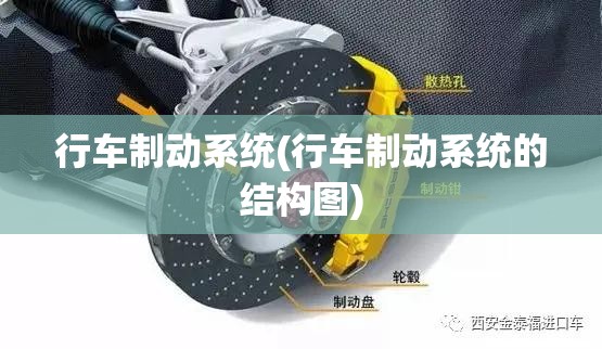 行车制动系统(行车制动系统的结构图)
