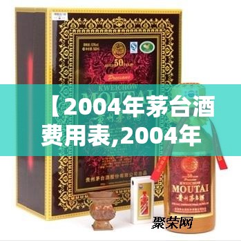 【2004年茅台酒费用表,2004年茅台酒回收费用表】 【2004年茅台酒费用表,2004年茅台酒回收费用表】