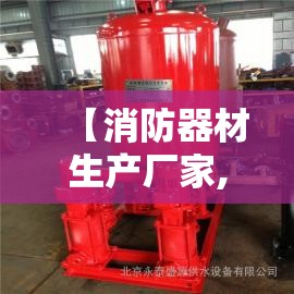 【消防器材生产厂家,消防器材生产厂家有哪些】