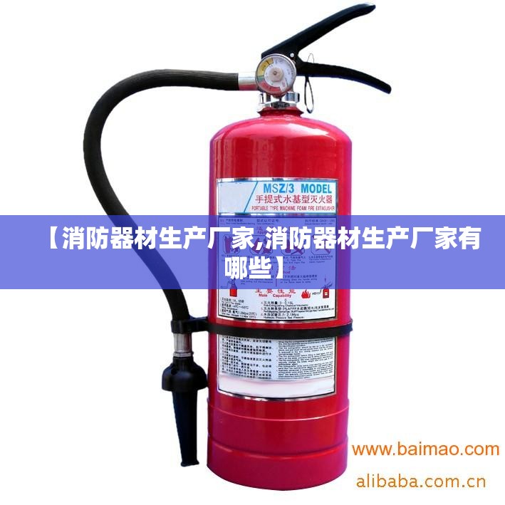 【消防器材生产厂家,消防器材生产厂家有哪些】