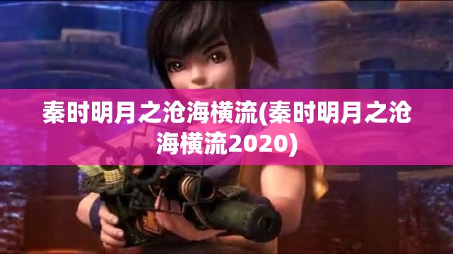 秦时明月之沧海横流(秦时明月之沧海横流2020)