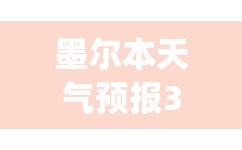 墨尔本天气预报30天(墨尔本天气预报30天查询)