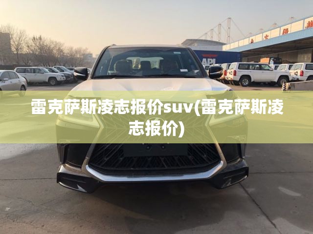 雷克萨斯凌志报价suv(雷克萨斯凌志报价)