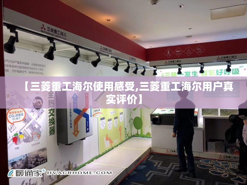 【三菱重工海尔使用感受,三菱重工海尔用户真实评价】