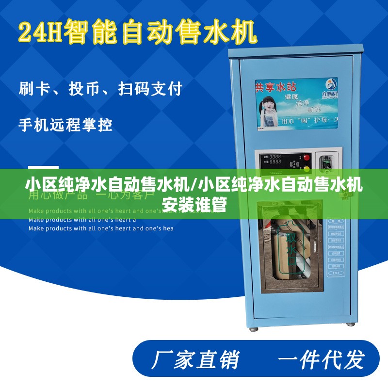 小区纯净水自动售水机/小区纯净水自动售水机安装谁管