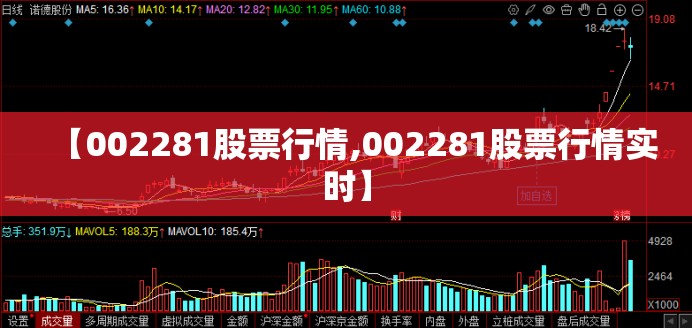 【002281股票行情,002281股票行情实时】