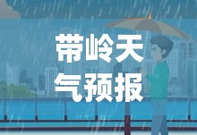 带岭天气预报15天(道林天气预报15天查询百度) 带岭天气预报15天(道林天气预报15天查询百度)
