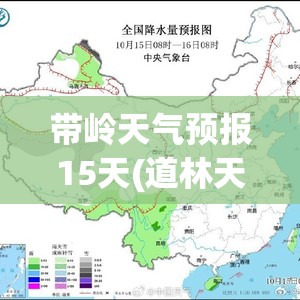 带岭天气预报15天(道林天气预报15天查询百度) 带岭天气预报15天(道林天气预报15天查询百度)
