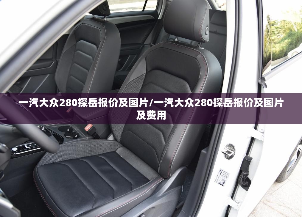 一汽大众280探岳报价及图片/一汽大众280探岳报价及图片及费用