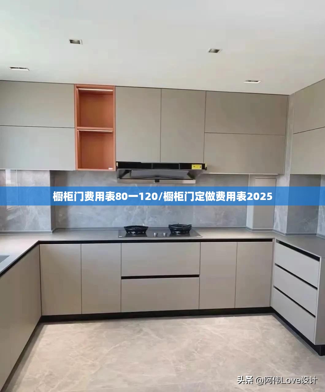 橱柜门费用表80一120/橱柜门定做费用表2025 橱柜门费用表80一120/橱柜门定做费用表2025