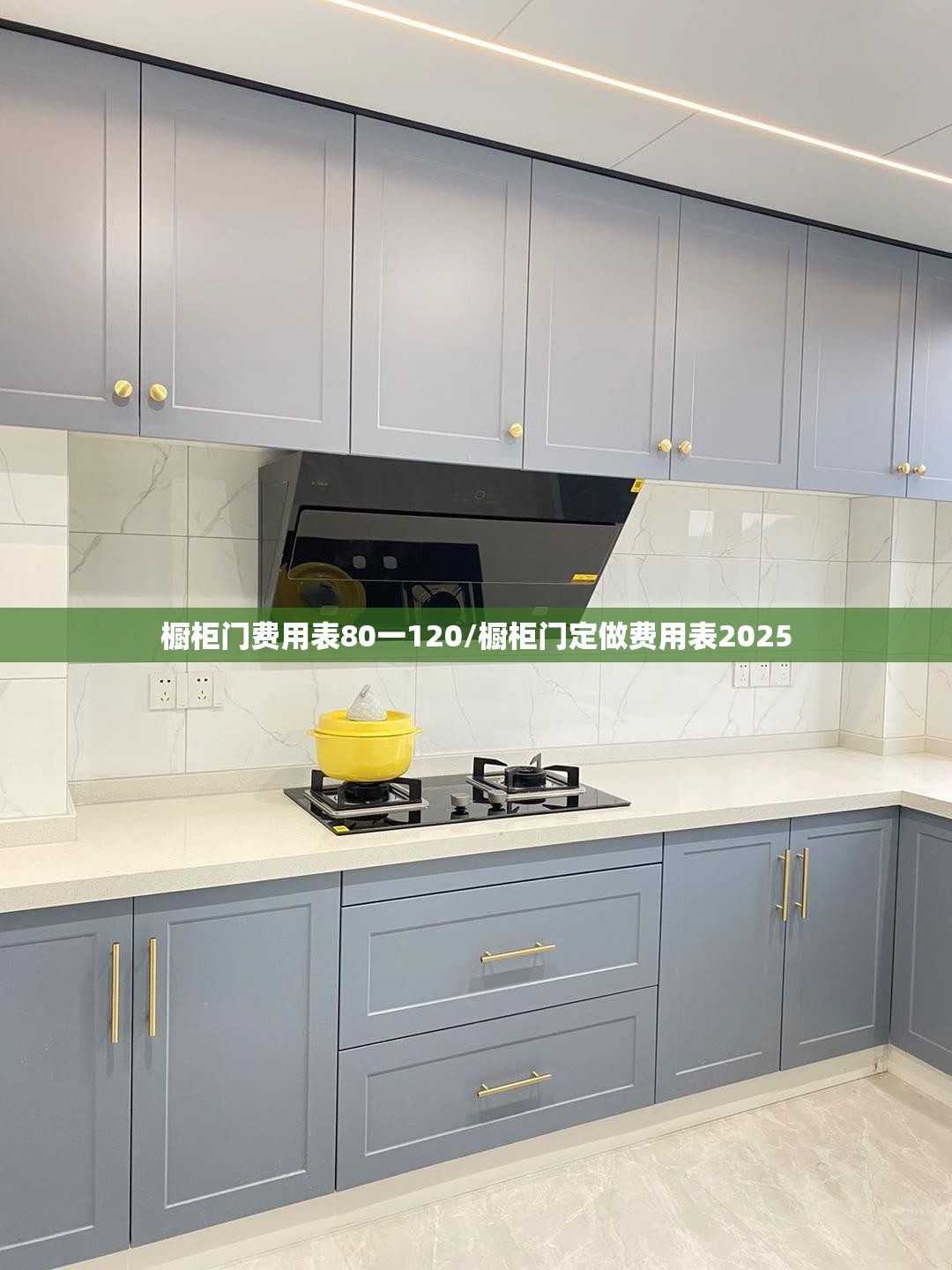橱柜门费用表80一120/橱柜门定做费用表2025 橱柜门费用表80一120/橱柜门定做费用表2025