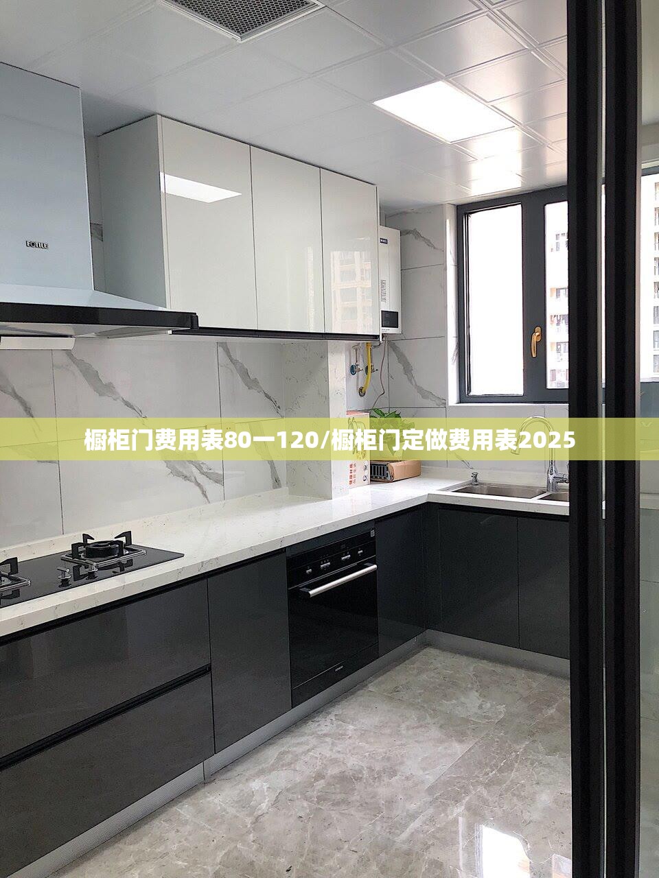 橱柜门费用表80一120/橱柜门定做费用表2025 橱柜门费用表80一120/橱柜门定做费用表2025