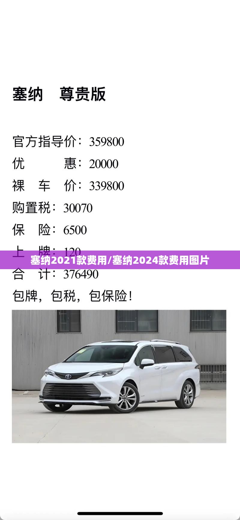塞纳2021款费用/塞纳2024款费用图片 塞纳2021款费用/塞纳2024款费用图片