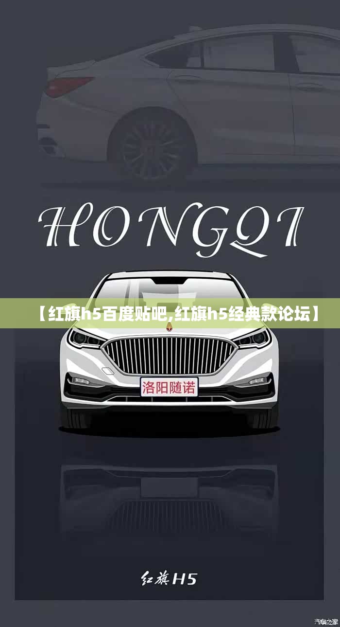 【红旗h5百度贴吧,红旗h5经典款论坛】