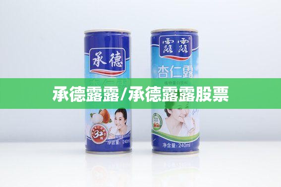 承德露露/承德露露股票 承德露露/承德露露股票