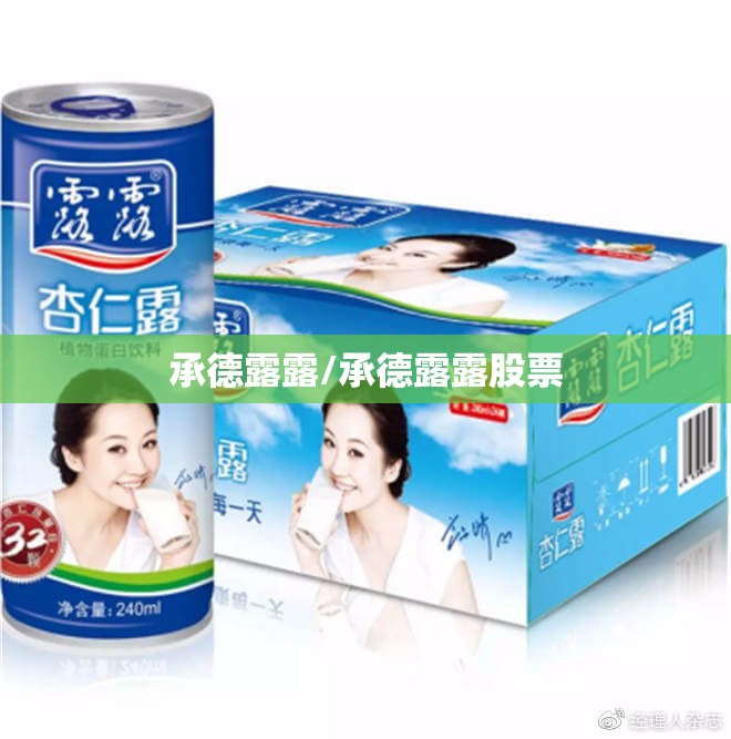 承德露露/承德露露股票 承德露露/承德露露股票