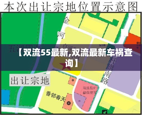 【双流55最新,双流最新车祸查询】 【双流55最新,双流最新车祸查询】