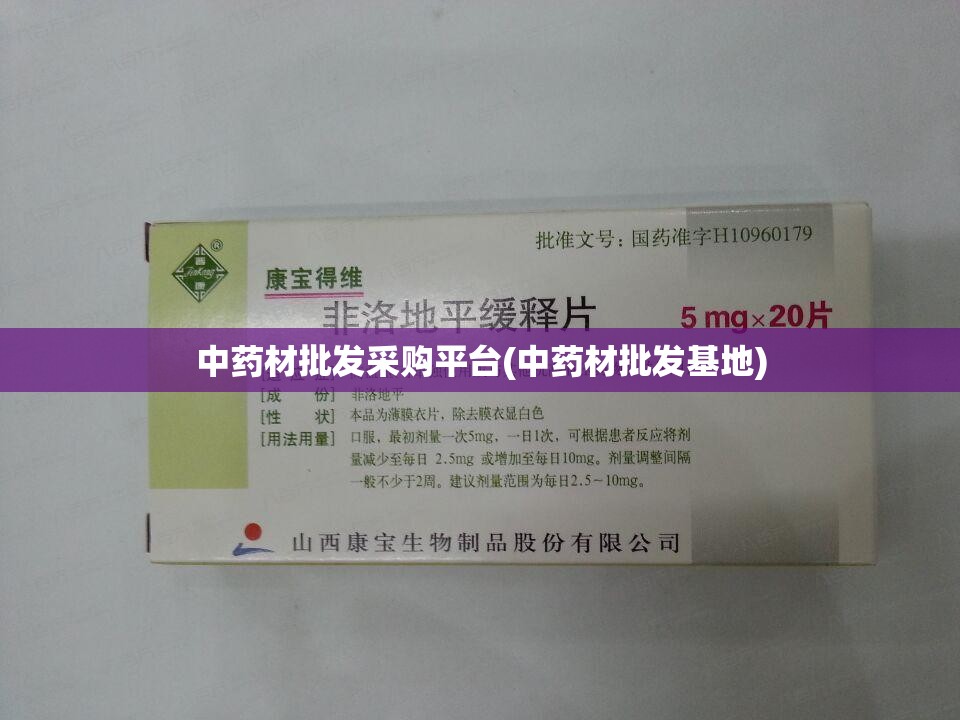 中药材批发采购平台(中药材批发基地)