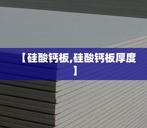【硅酸钙板,硅酸钙板厚度】