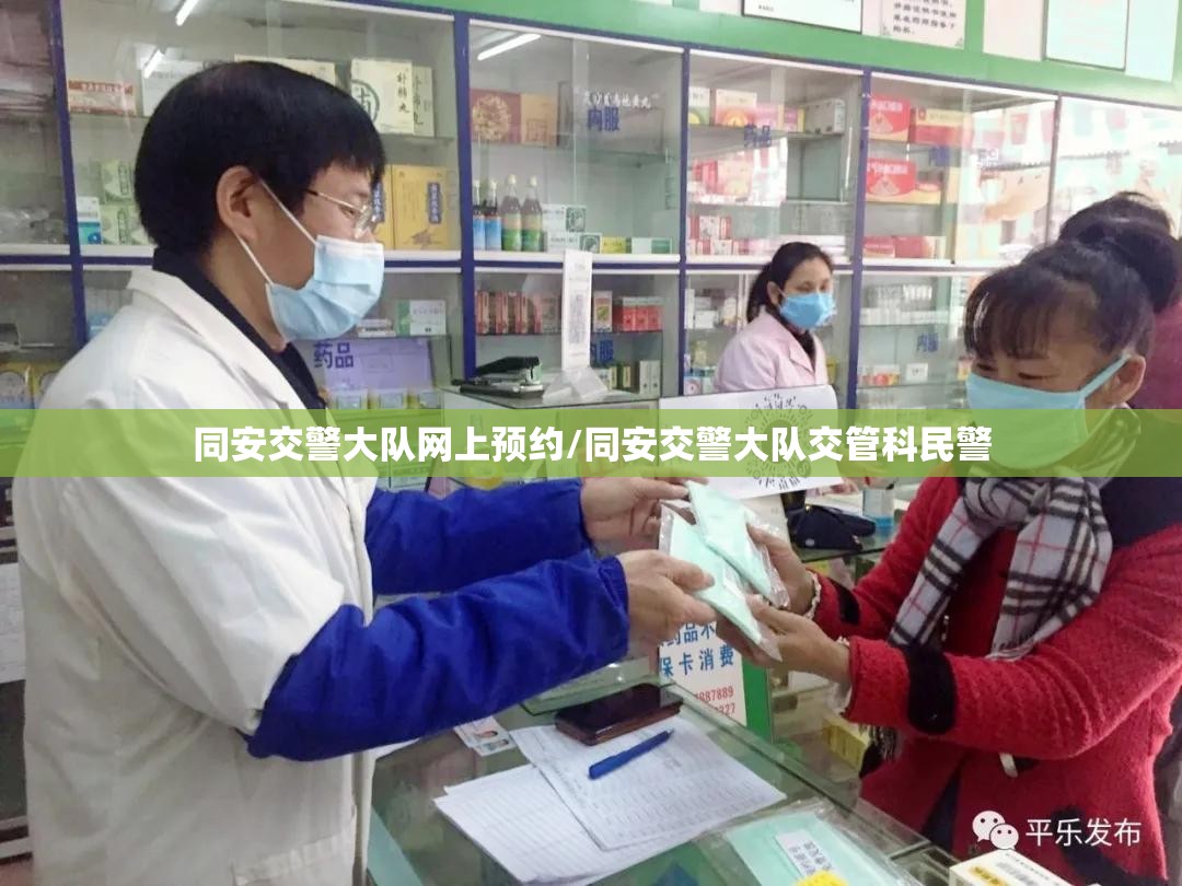 同安交警大队网上预约/同安交警大队交管科民警