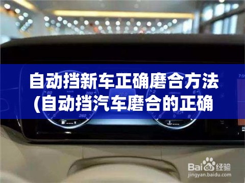 自动挡新车正确磨合方法(自动挡汽车磨合的正确方法)