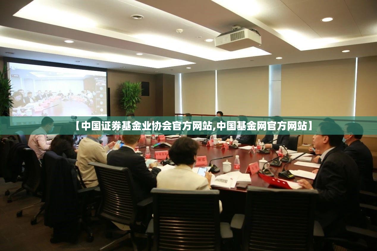 【中国证券基金业协会官方网站,中国基金网官方网站】