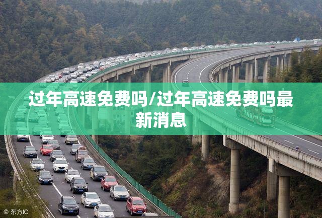 过年高速免费吗/过年高速免费吗最新消息