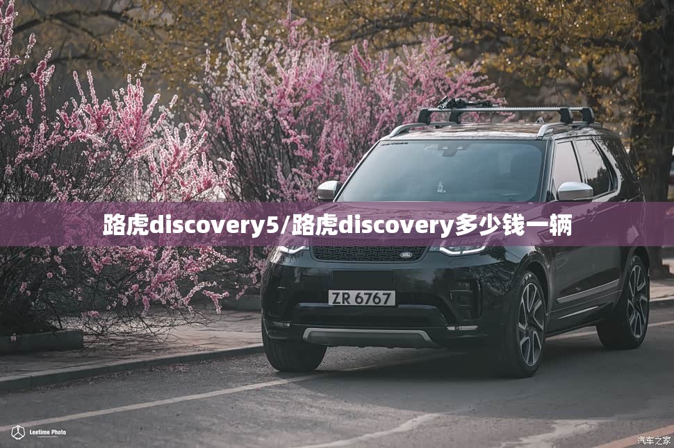 路虎discovery5/路虎discovery多少钱一辆