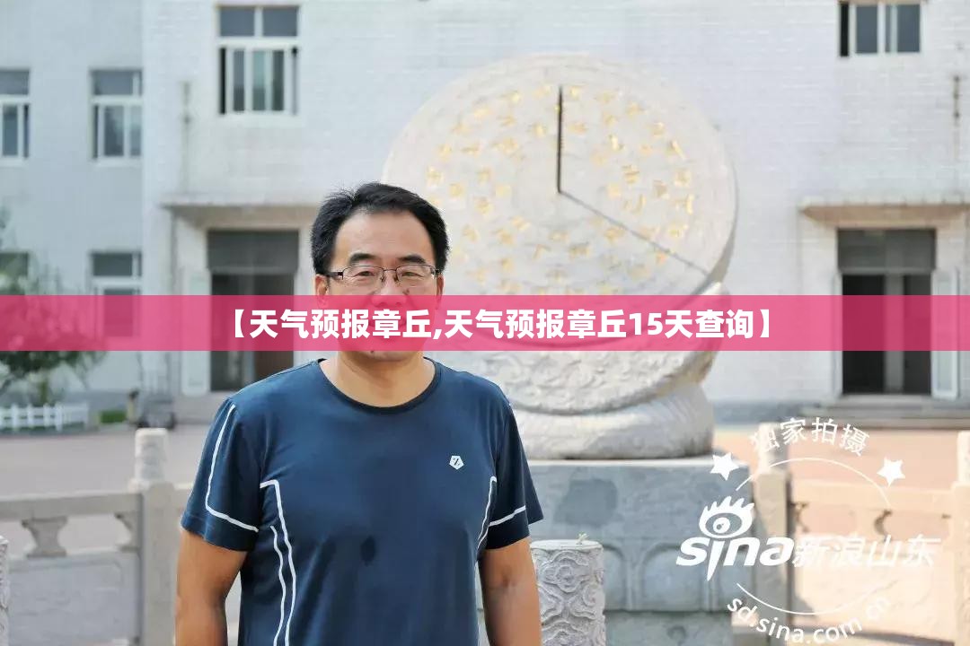 【天气预报章丘,天气预报章丘15天查询】