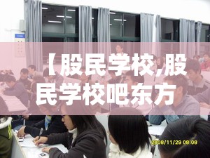 【股民学校,股民学校吧东方财富网】